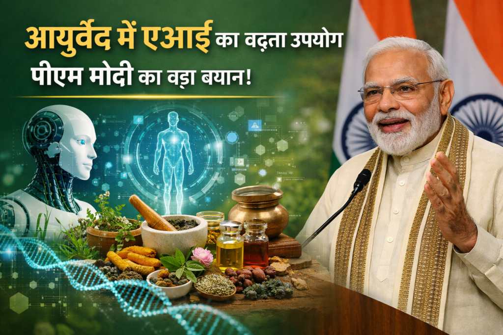प्रधानमंत्री मोदी का आयुर्वेद में एआई के इस्तेमाल पर ज़ोर